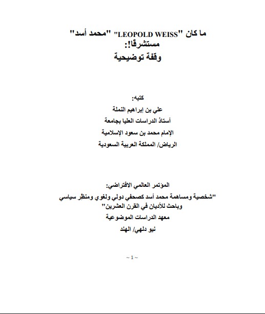 ما كان  "محمد أسد" مستشرقًا!: وقفة توضيحية