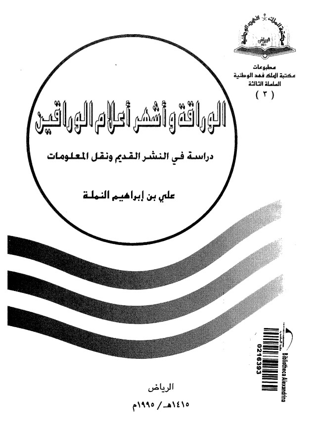 الوراقة وأشهر أعلام الوراقين ( دراسة في النشر القديم ونقل المعلومات )