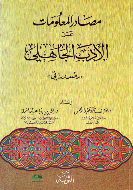 مصادر المعلومات عن الأدب الجاهلي: رصد وراقي (PDF)