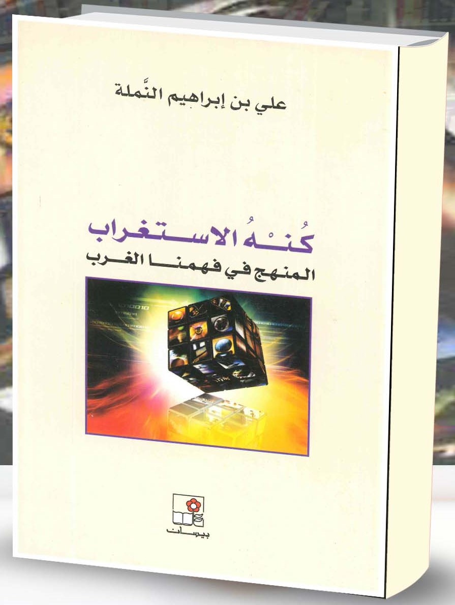 كنه الاستغراب: المنهج في فهمنا الغرب (PDF)