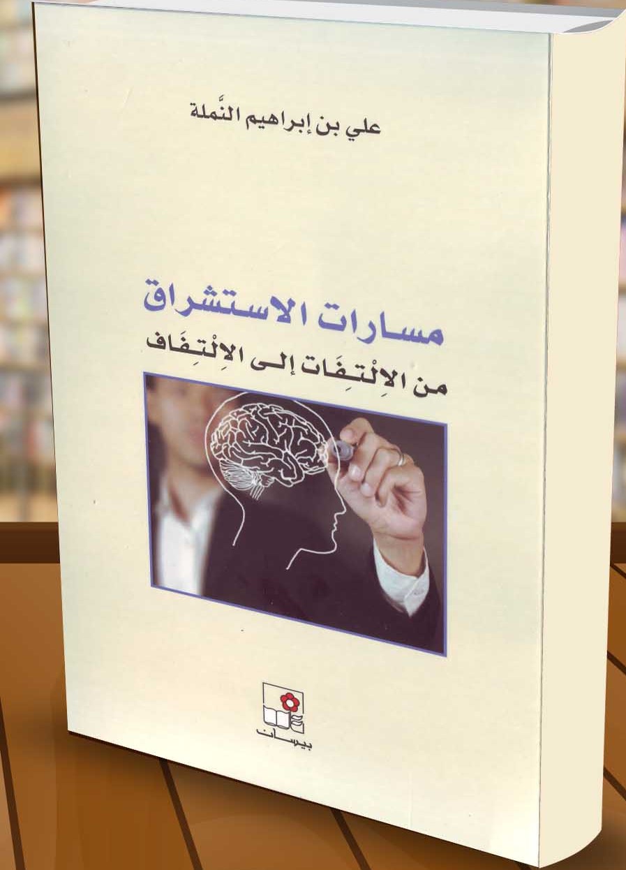 مسارات الاستشراق من الالتفات إلى الالتفاف (PDF)