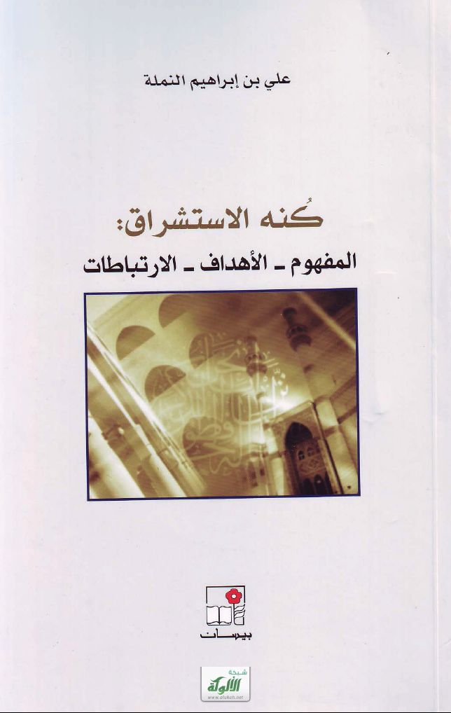 كنه الاستشراق: المفهوم - الأهداف - الارتباطات (PDF)