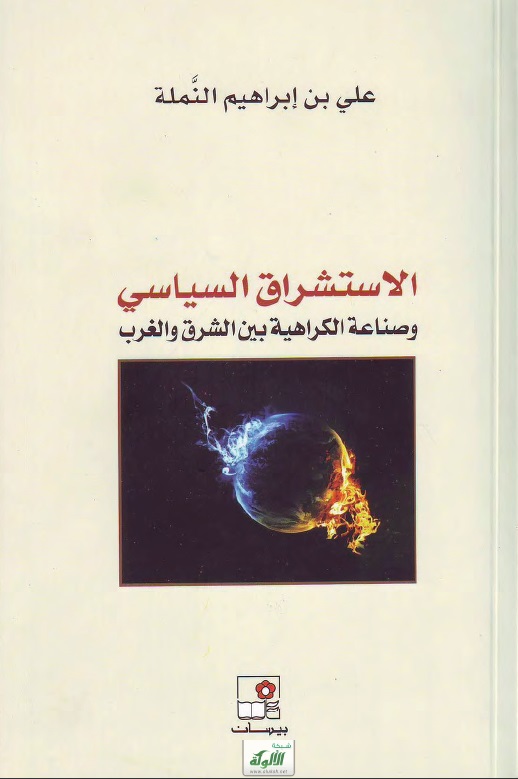 الاستشراق السياسي وصناعة الكراهية بين الشرق والغرب (PDF)