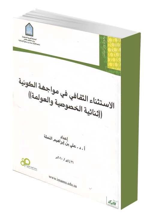 الاستثناء الثقافي في مواجهة الكونية (ثنائية الخصوصية والعولمة) (WORD)