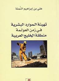 تهيئة الموارد البشرية في زمن العولمة: منطقة الخليج العربية (PDF)