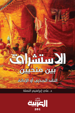 الاستشراق بين منحيين: النقد الجذري أو الإدانة (PDF)