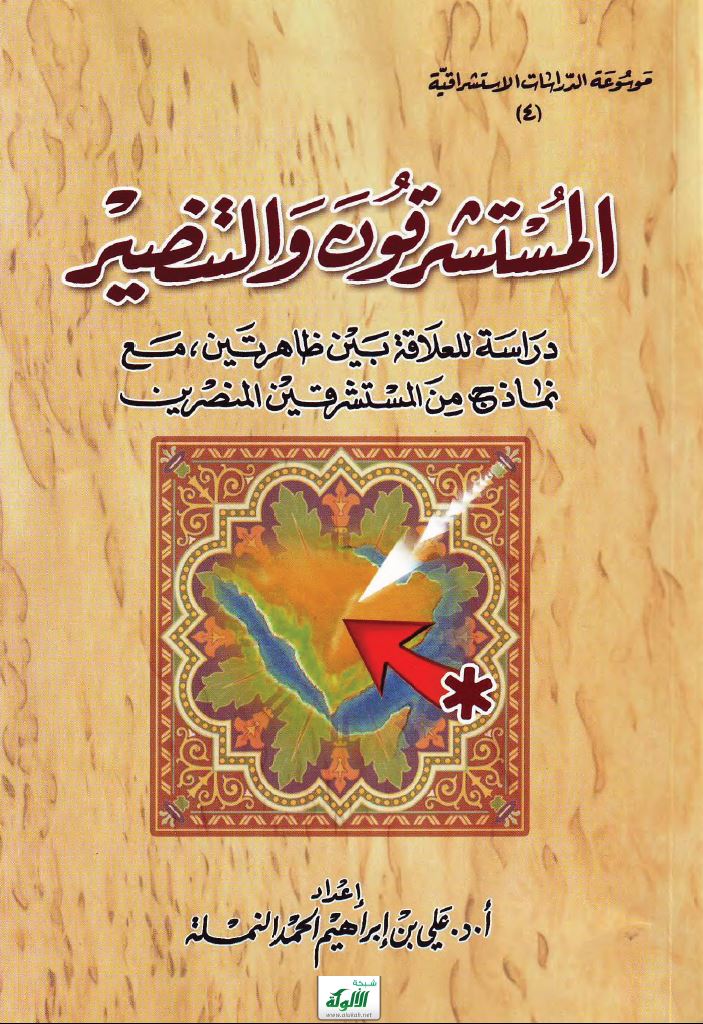 المستشرقون والتنصير: دراسة للعلاقة بين ظاهرتين مع نماذج من المستشرقين المنصرين (PDF)