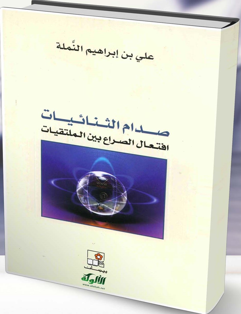 صدام الثنائيات: افتعال الصراع بين الملتقيات