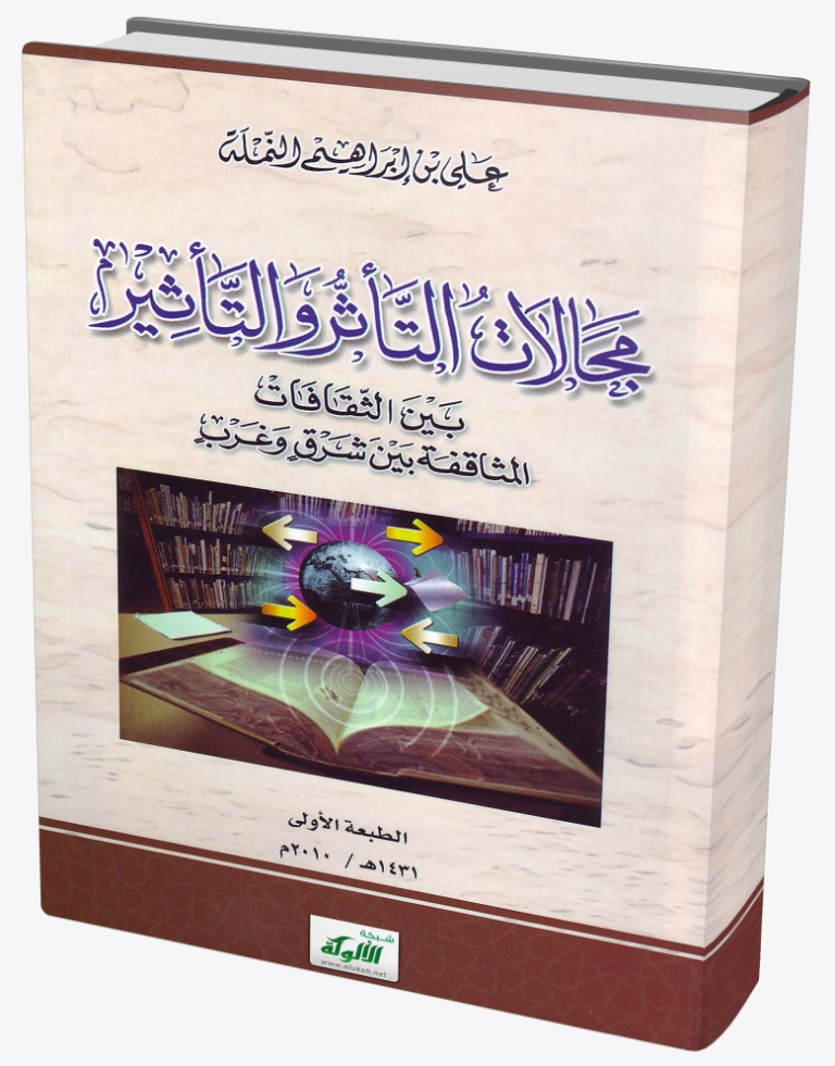 مجالات التأثر والتأثير بين الثقافات: المثاقفة بين شرق وغرب (PDF)