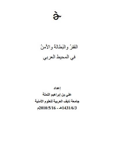 الفَقرُ والبَطالةُ والأَمنُ في المحيط العربي