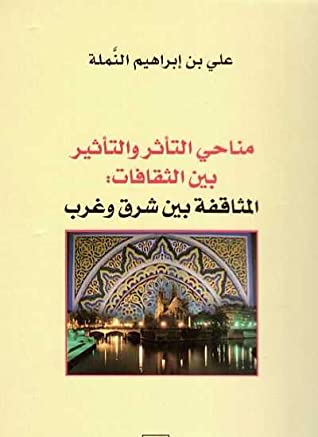 مناحي التأثر والتأثير بين الثقافات: المثاقفة بين شرق وغرب (PDF)