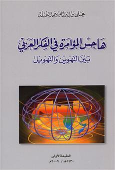هاجس المؤامرة في الفكر العربي بين التهوين والتهويل ط2 (PDF)