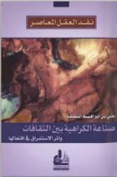 صناعة الكراهية بين الثقافات وأثر الاستشراق في افتعالها (PDF)
