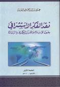 نقد الفكر الاستشراقي حول الإسلام والقرآن الكريم والرسالة (PDF)