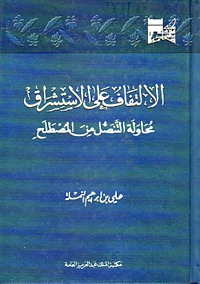 الالتفاف على الاستشراق: محاولة التنصل من المصطلح (PDF)