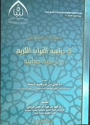 المنهج الاستشراقي في دراسة القرآن الكريم وترجمة معانيه (PDF)