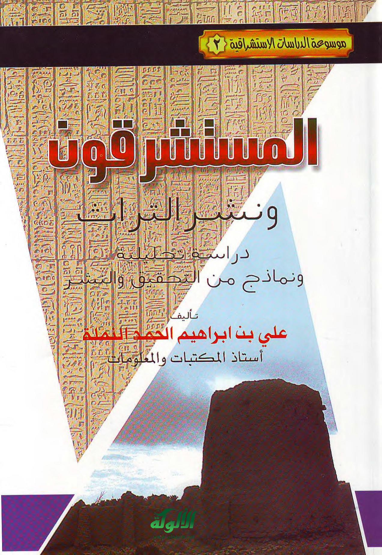 المستشرقون ونشر التراث: دراسة تحليلية ونماذج من التحقيق والنشر (PDF)