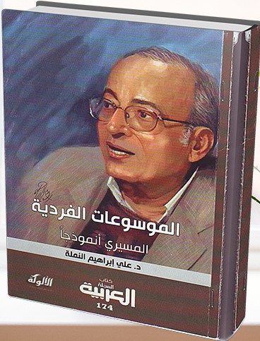 الموسوعات الفردية: المسيري أنموذجا (PDF)