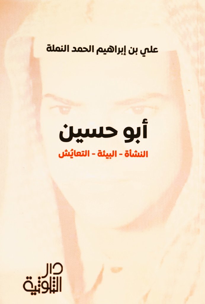 أبو حسين:  النشأة – البيئة – التعايش