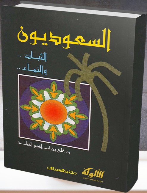 السعوديون: الثبات والنماء (PDF)