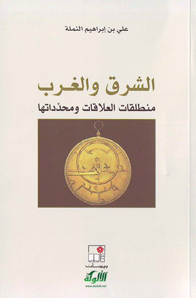 الشرق والغرب: منطلقات العلاقات ومحدداتها (PDF)