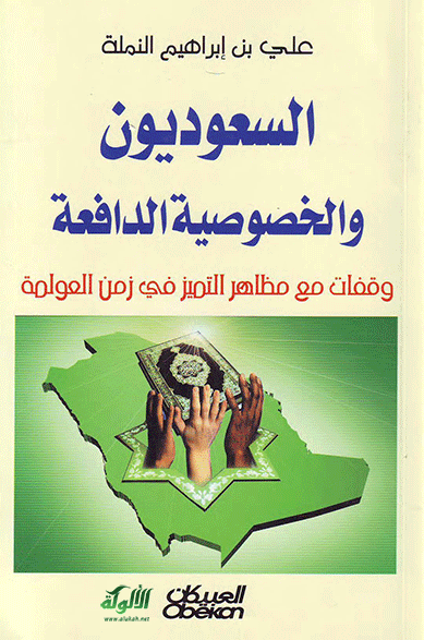 السعوديون والخصوصية الدافعة (PDF)