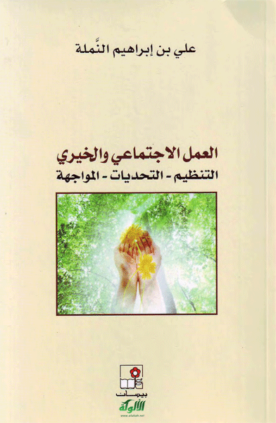 العمل الاجتماعي والخيري: التنظيم – التحديات – المواجهة (PDF)