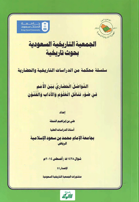 التواصل الحضاري بين الأمم في ضوء تناقل العلوم والآداب والفنون (PDF)