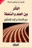 الفكر بين العلم والسلطة: من التصادم إلى التعايش (PDF)