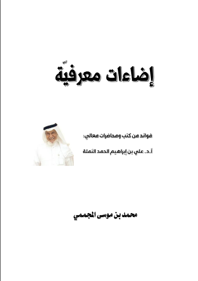 إضاءات معرفية ط2