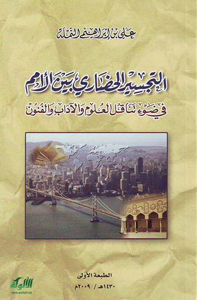 التجسير الحضاري بين الأمم في ضوء تناقل العلوم والآداب والفنون (PDF)